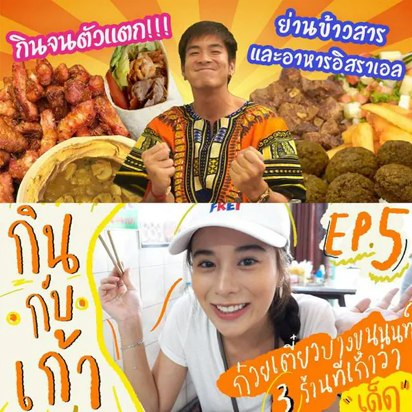 รูปภาพหน้าปกบทความ:สายกินต้องดู! 5 รายการอาหารทาง Youtube ของนักแสดง-ศิลปิน ในวงการบันเทิง