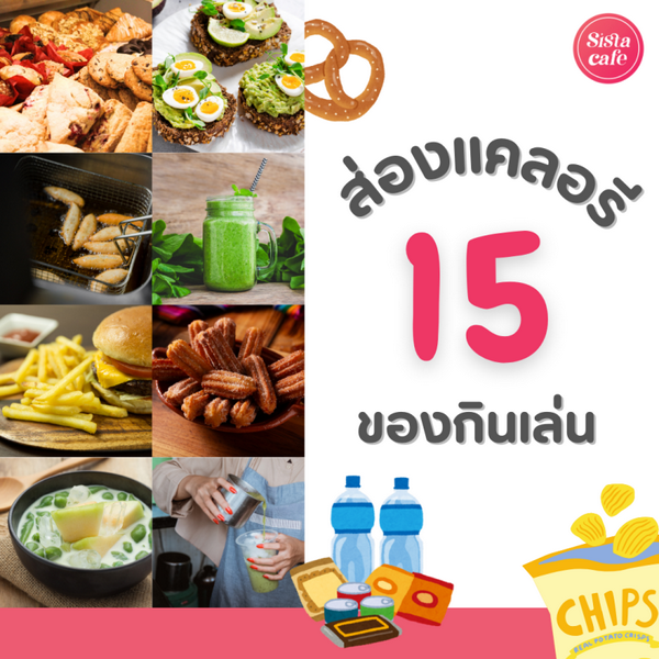 รูปภาพหน้าปกบทความ:แคลอรีอาหารทานเล่น ส่องของกินชาวออฟฟิศ ดูก่อนซิส อย่ากินเพลิน !