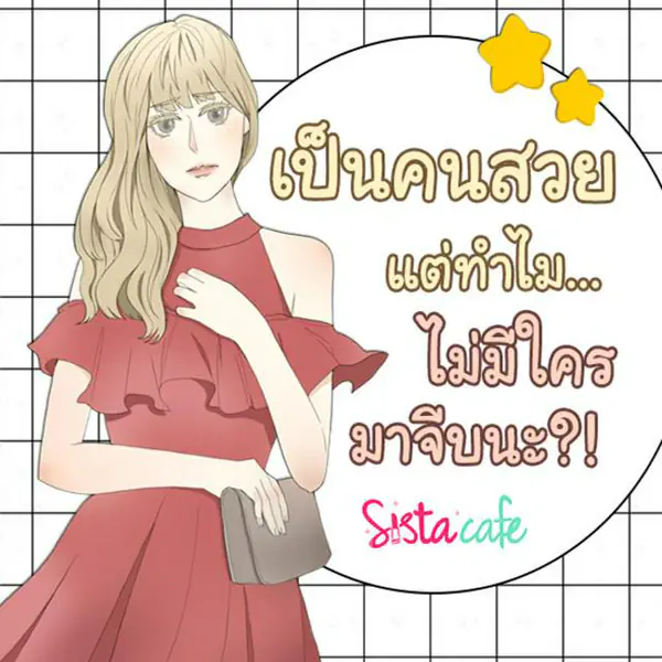 รูปภาพหน้าปกบทความ:เป็นคนสวยแต่ทำไมไม่มีใครมาจีบเลยนะ! T^T