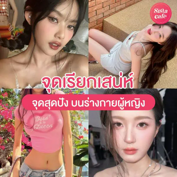 รูปภาพหน้าปกบทความ:จุดเรียกเสน่ห์ 10 ตำแหน่งบนร่างกาย เสริมออร่าดึงจุดเด่นให้ปังกว่าเดิม!