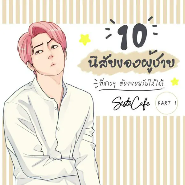 รูปภาพหน้าปกบทความ:10 นิสัยของผู้ชาย ที่สาวๆ ต้องยอมรับให้ได้! Part 1