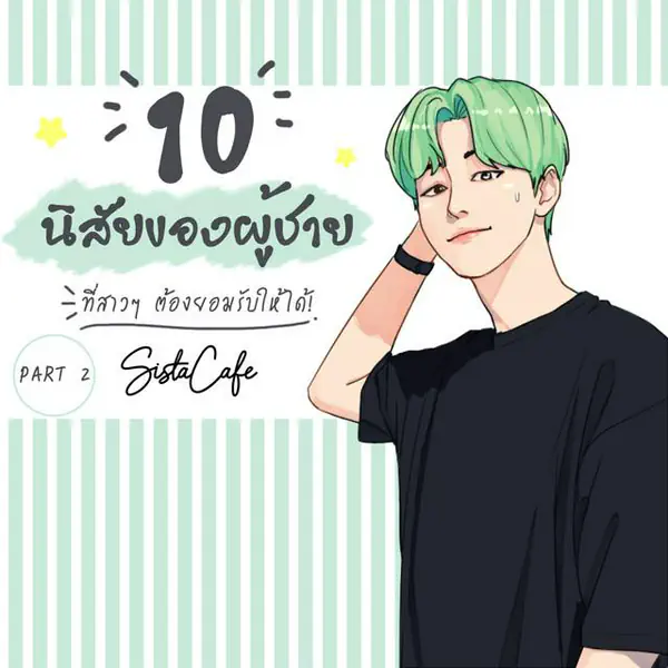 รูปภาพหน้าปกบทความ:10 นิสัยของผู้ชาย ที่สาวๆ ต้องยอมรับให้ได้! Part 2