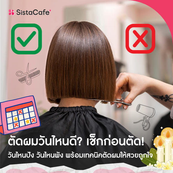 รูปภาพหน้าปกบทความ:ตัดผมวันไหนดี ตัดเล็บวันไหนดี 2569 วันไหนห้าม เช็กก่อนตัด พร้อมฤกษ์รายเดือน