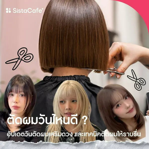 รูปภาพหน้าปกบทความ:ตัดผมวันไหนดี วันไหนห้าม อัปเดต 2569 เลือกวันดียิ่งเสริมดวงมงคล