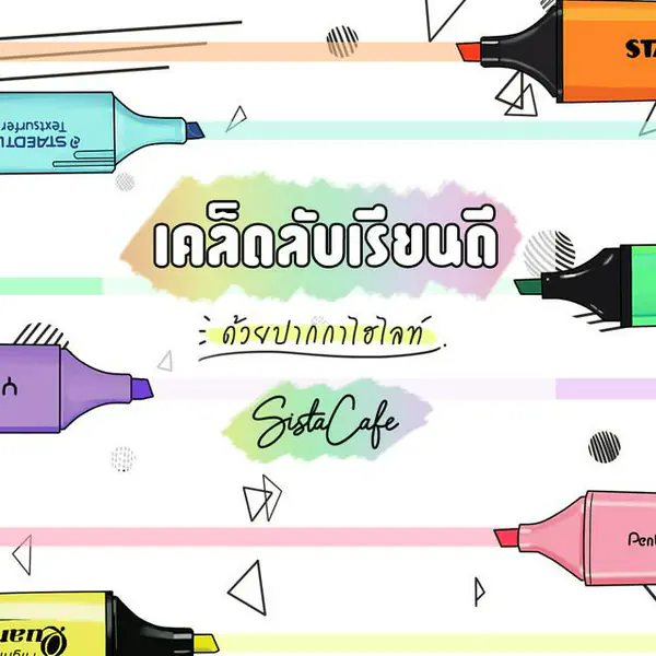 รูปภาพหน้าปกบทความ:สีปากกาไฮไลท์ เคล็ดลับคนเรียนเก่ง เลือกใช้สียังไงให้เสริมความจำ?
