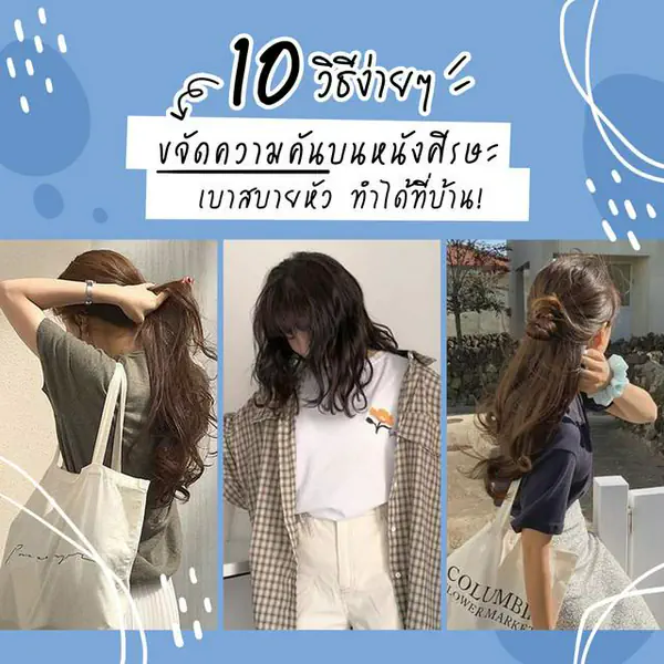 รูปภาพหน้าปกบทความ:#คันหัวมากแม่! ต้องลอง '10 วิธีง่ายๆ' ขจัดความคันบนหนังศีรษะ เบาสบายหัว แถมทำได้ที่บ้าน ♡