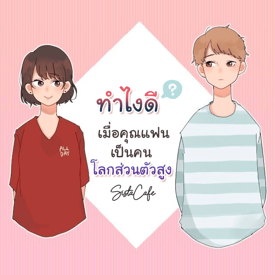 รูปภาพหน้าปกบทความ:5 กลเม็ด พิชิตใจหนุ่มโลกส่วนตัวสูง