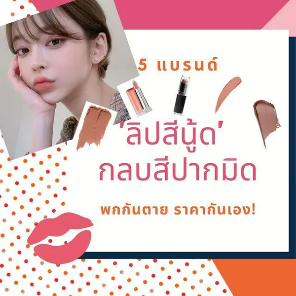 รูปภาพหน้าปกบทความ:5 แบรนด์ 'ลิปสีนู้ด' กลบสีปากได้มิด พกไว้กันตาย ราคากันเอง!