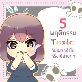 รูปภาพหน้าปกบทความ:5 พฤติกรรม Toxic สาว ๆ เป็นแบบนี้รึเปล่านะ