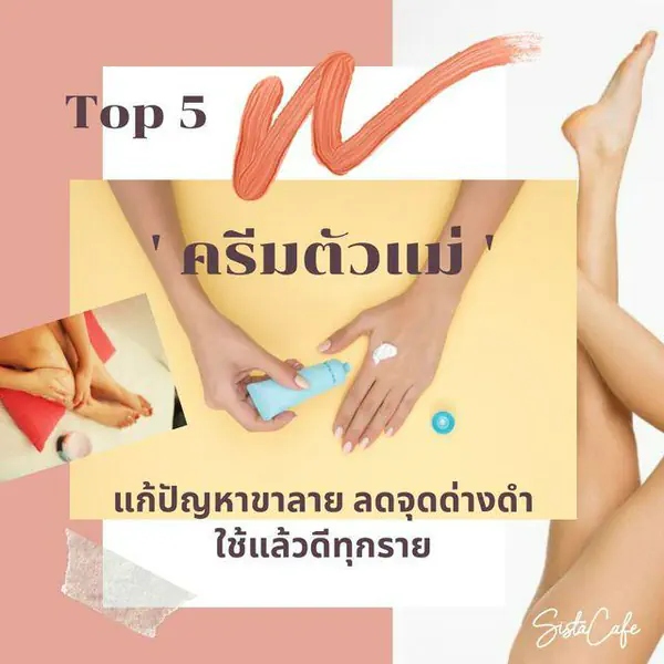 รูปภาพหน้าปกบทความ:Top 5 ‘ครีมตัวแม่’ แก้ปัญหาขาลาย ลดจุดด่างดำ ใช้แล้วได้ผลดีทุกราย!