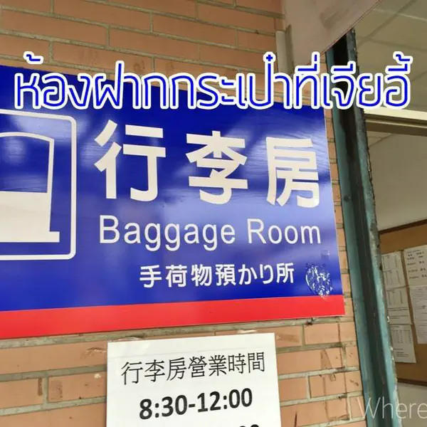 รูปภาพหน้าปกบทความ:ชี้พิกัด 'ห้องฝากกระเป๋า' ที่สถานีรถไฟเจียอี้ ไต้หวัน