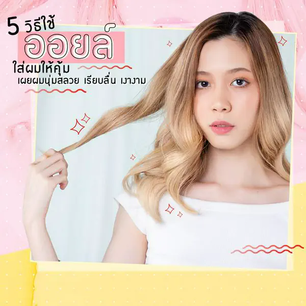 รูปภาพหน้าปกบทความ:5 วิธีใช้ออยล์ ใส่ผมให้คุ้มเผยผมนุ่มสลวย เรียบลื่น เงางาม