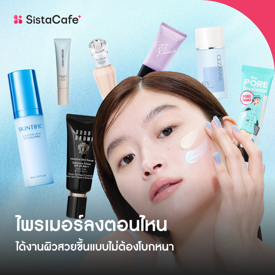 รูปภาพหน้าปกบทความ:ไพรเมอร์ลงตอนไหน เวิร์กที่สุด ได้งานผิวสวยขึ้นแบบไม่ต้องโบกหนา