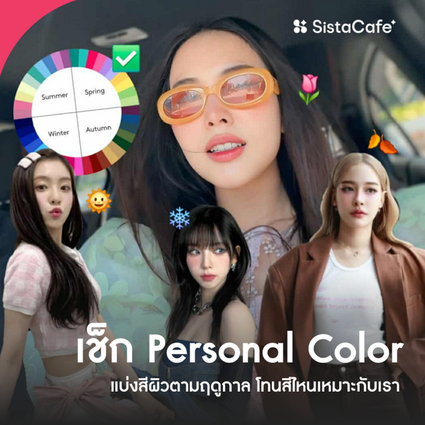 รูปภาพหน้าปกบทความ:Personal Color วิธีเช็กสีผิวตามฤดูกาลสุดฮิต โทนไหนกันแน่ที่เหมาะ