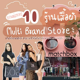 รูปภาพหน้าปกบทความ:ยกแหล่งช้อป “10 ร้านเสื้อผ้า Multi Brand Store” น่าซื้อจากไอจี มารวมไว้ที่เดียวตามสไตล์สาวยุค 2019 จ้า