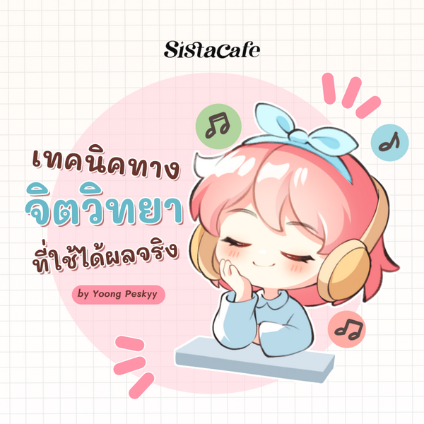 รูปภาพหน้าปกบทความ:เทคนิคจิตวิทยาง่าย ๆ ที่ใช้ได้ผลจริง