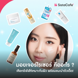 รูปภาพหน้าปกบทความ:อัปเดต มอยเจอร์ไรเซอร์ ยอดฮิต และทริคสุดง่ายเลือกให้ตรงกับผิว!