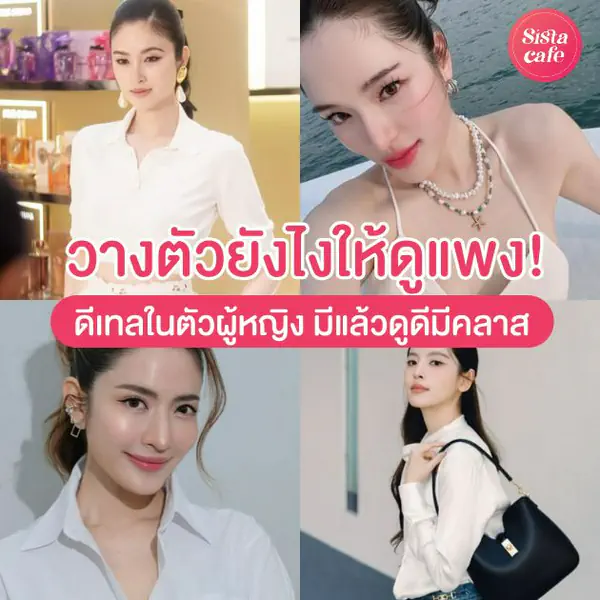 รูปภาพหน้าปกบทความ:วางตัวยังไงให้ดูสวยแพง อัปเสน่ห์ 12 ดีเทลในตัวผู้หญิงให้ดูดีมีคลาส