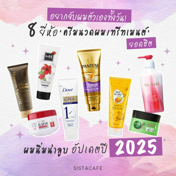รูปภาพหน้าปกบทความ:8 ยี่ห้อ 'ครีมนวดผม/ทรีทเมนต์' ยี่ห้อไหนดี ผมนิ่มน่าลูบ อัปเดตปี 2026