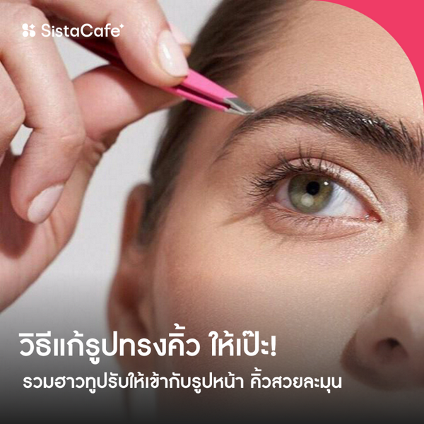 รูปภาพหน้าปกบทความ:วิธีแก้รูปทรงคิ้ว รวมฮาวทูปรับให้เข้ากับรูปหน้า คิ้วสวยละมุน