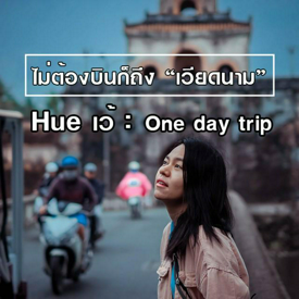 รูปภาพหน้าปกบทความ:กลัวตั๋วแพง ห้ามพลาด "ไม่มีตั๋วเครื่องบินก็ไปเวียดนาม"เที่ยวโดยไม่ต้องนั่งเครื่องบิน in hue เว้