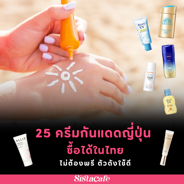 รูปภาพหน้าปกบทความ:25 ครีมกันแดดญี่ปุ่น หาซื้อได้ในไทย ไม่ต้องพรี ตัวดังใช้ดี 2026