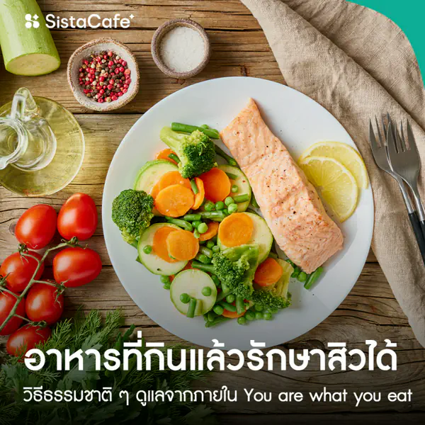 รูปภาพหน้าปกบทความ:กินให้สิวยุบ! รวม 7 อาหารที่กินแล้วรักษาสิว หน้าใสใน 2 สัปดาห์ ถูกใจสายกิน