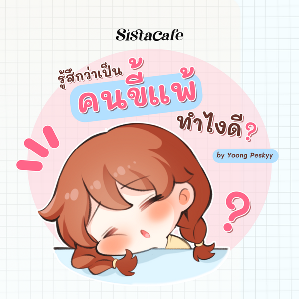รูปภาพหน้าปกบทความ:รู้สึกว่าตัวเองเป็นคนขี้แพ้ตลอดเวลา ทำไงดี ?