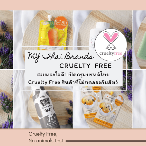 รูปภาพหน้าปกบทความ:สวยและใจดี! เปิดกรุ แบรนด์ไทย Cruelty Free สินค้าที่ไม่ทดลองกับสัตว์ #ไม่อยากทำร้ายน้องงงง
