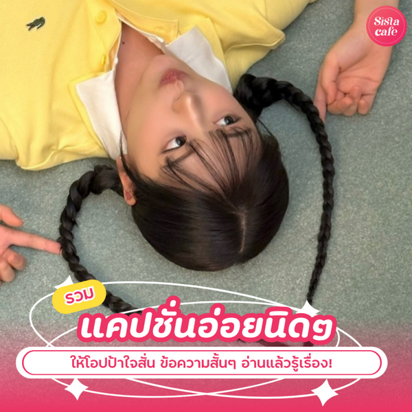 รูปภาพหน้าปกบทความ:รวม 40 แคปชั่นอ่อยนิดๆ 2026 ให้โอปป้าใจสั่น ข้อความสั้นๆ อ่านแล้วรู้เรื่อง!
