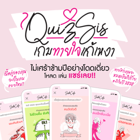รูปภาพหน้าปกบทความ:ชวนมาเล่น! Quiz Sis เกมทายใจแก้เหงา ไม่เศร้าข้ามปีอย่างโดดเดี่ยว โหลด เล่น แชร์เลย!!