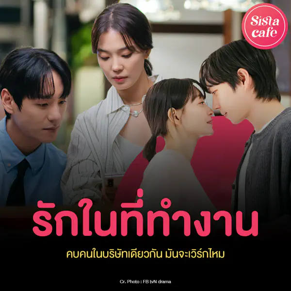 รูปภาพหน้าปกบทความ:รักในที่ทำงาน คบคนในบริษัทเดียวกัน มันจะเวิร์กจริงหรอ