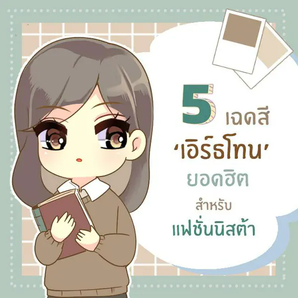 รูปภาพหน้าปกบทความ:5 เฉดสี ‘ เอิร์ธโทน ‘ ยอดฮิต สำหรับแฟชั่นนิสต้า