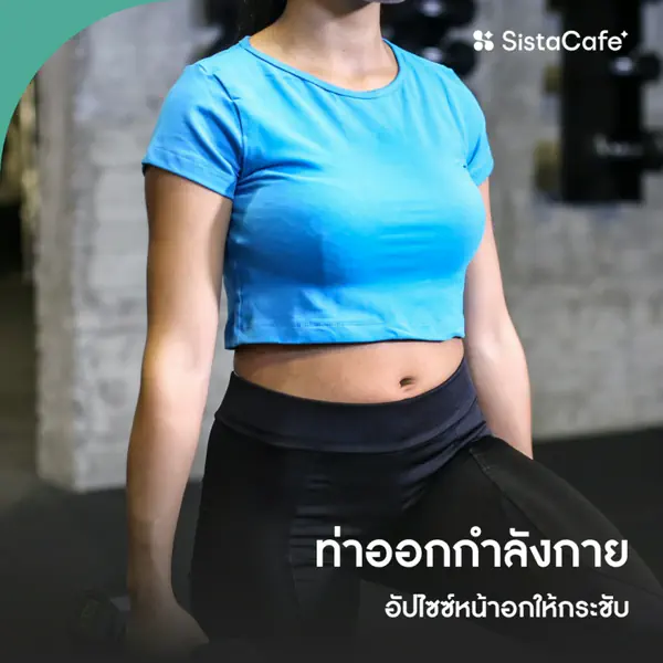 รูปภาพหน้าปกบทความ:ท่าออกกำลังกายอัปไซซ์หน้าอก รวมท่าบริหารกระชับอก เพิ่มขนาดได้จริงไหม ?