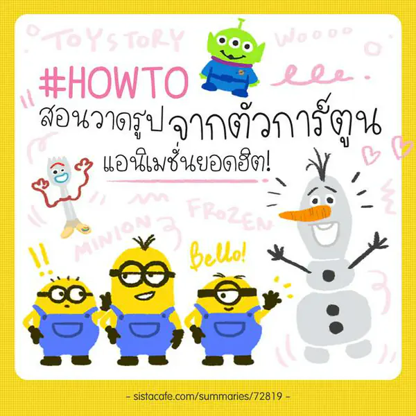 รูปภาพหน้าปกบทความ:#HowTo สอนวาดรูป จากตัวการ์ตูน แอนิเมชั่นยอดฮิต!