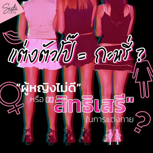 รูปภาพหน้าปกบทความ:แต่งตัวโป๊ = กะหรี่ ? “ผู้หญิงไม่ดี” หรือ "สิทธิเสรี" ในการแต่งกาย