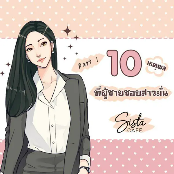 รูปภาพหน้าปกบทความ:10 เหตุผล "ที่ผู้ชายชอบสาวมั่น" Part 1