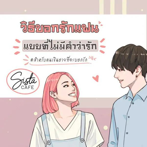 รูปภาพหน้าปกบทความ:วิธีบอกรักแฟน "แบบที่ไม่มีคำว่ารัก" สำหรับคนเขินอายที่จะบอกรัก