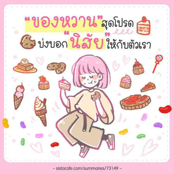 รูปภาพหน้าปกบทความ: ทายนิสัย "ของหวาน" สุดโปรด บ่งบอก "นิสัย" ให้กับตัวตนเรา