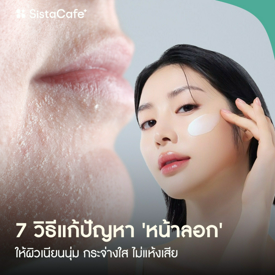 รูปภาพหน้าปกบทความ:ลอง 7 วิธีแก้ปัญหา 'หน้าลอก' ให้ผิวเนียนนุ่ม บอกลาหน้าเป็นขุย ไม่ต้องแสบหน้าในหน้าหนาว
