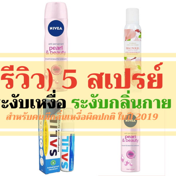 รูปภาพหน้าปกบทความ:(รีวิว) รวม 5 สเปรย์ ระงับเหงื่อ ระงับกลิ่นกาย สำหรับคนมีกลิ่นเหงื่อผิดปกติ ในปี 2019
