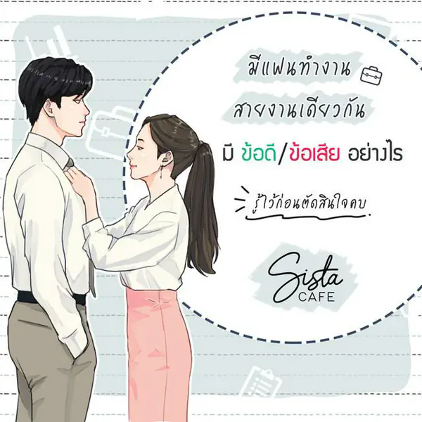 รูปภาพหน้าปกบทความ:มีแฟนทำงาน "สายงานเดียวกัน" มีข้อดี-ข้อเสียอย่างไร รู้ไว้ก่อนตัดสินใจคบ