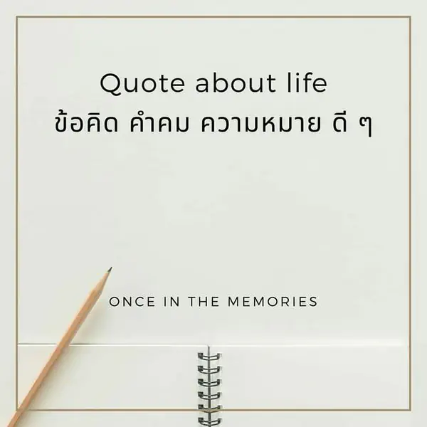 รูปภาพหน้าปกบทความ:Quote about life ข้อคิด คำคม ความหมาย ดี ๆ
