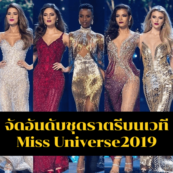 รูปภาพหน้าปกบทความ:จัดอันดับคะแนนชุดราตรี บนเวที 'Miss Universe 2019' ใครรอดใครร่วง!