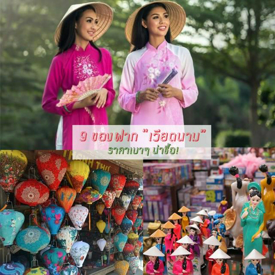 รูปภาพหน้าปกบทความ:อย่าลืมของฝากนะ! " 9 ของฝากเวียดนาม ยอดฮิต " ราคาเบาๆ ซื้อง่ายคนได้แฮปปี้!