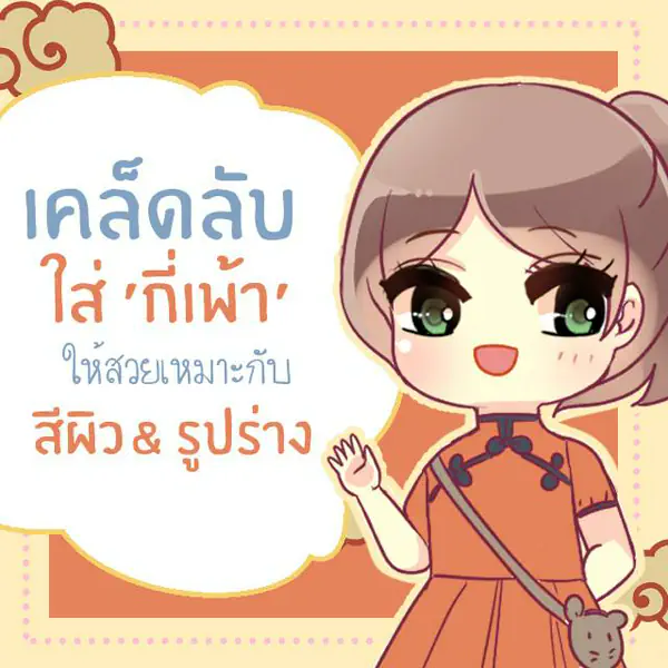 รูปภาพหน้าปกบทความ:เลือกกี่เพ้ายังไงให้สวยเหมาะกับผิวและรูปร่าง