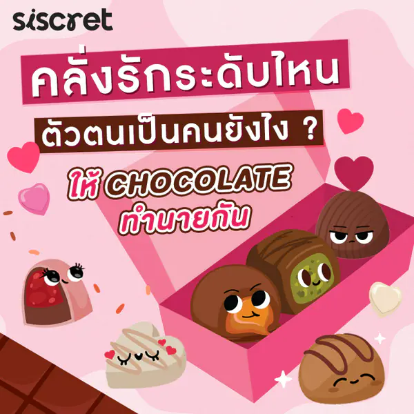 รูปภาพหน้าปกบทความ:ทายนิสัยจาก Chocolate เป็นคนไทป์ไหน คลั่งรักเลเวลอะไร ทำควิซเลย