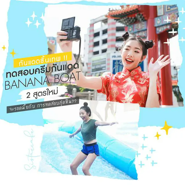 รูปภาพหน้าปกบทความ:กันแดดขั้นเทพ!! ทดสอบครีมกันแดด Banana Boat 2 สูตรใหม่ จะรอดมั้ยกับ การทดสอบสุดหิน??