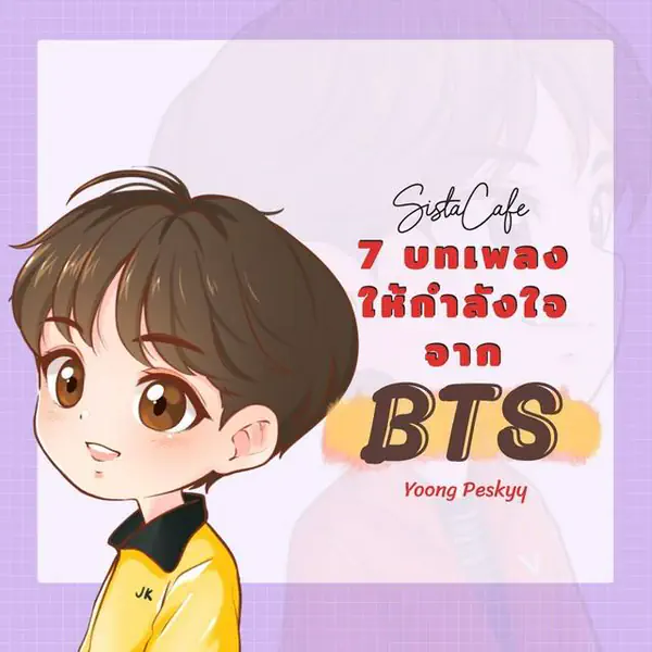 รูปภาพหน้าปกบทความ:7 เพลงที่เต็มไปด้วยกำลังใจ จากหนุ่มๆ “BTS”