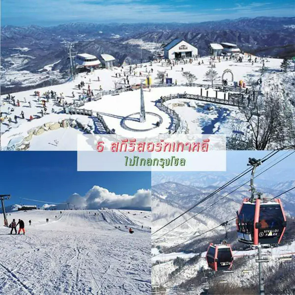 รูปภาพหน้าปกบทความ:หนาวนี้ต้องโดน! 6 สกีรีสอร์ทเกาหลี สุดฮิต ไม่ไกลกรุงโซล